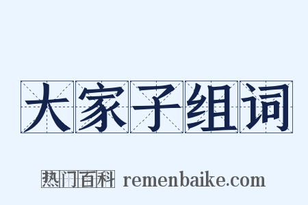 大家子组词是什么意思的图片